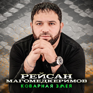 Коварная змея by Рейсан Магомедкеримов