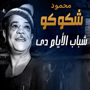شباب الايام دى