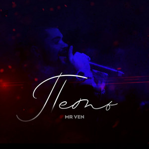 Петь by MR VEN