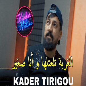 Cheb Kader Tirigou - الغربة رحتلها و انا صغير