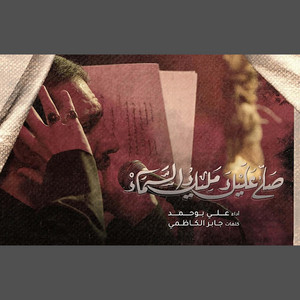 صلى عليك مليك السماء by علي بوحمد