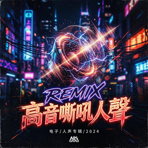 REMIX 高音嘶吼人聲 by Wan He