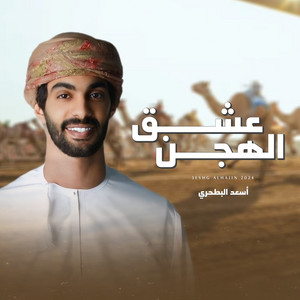 أسعد البطحري - عشق الهجن