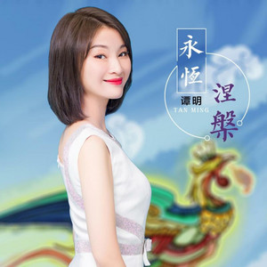 永恒涅磐 by 谭明
