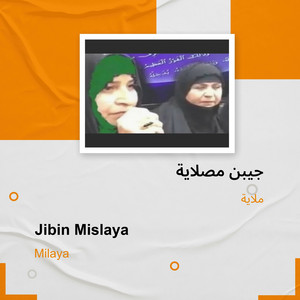 جيبن مصلاية