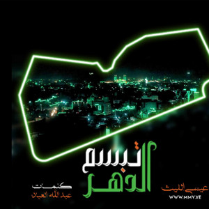 تبسم الدهر by عيسى الليث