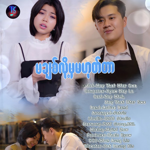 May Thet Htar Swe - Ma Chit Loh Mha Ma Hote Tar