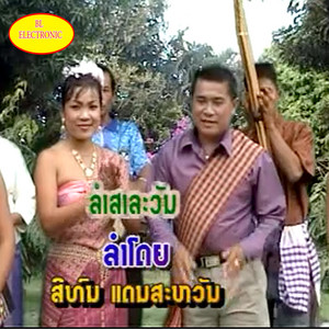 Bl Electronic - ລຳຜູ້ໄທ (ลำผู้ไท) Lam Phou Thai (feat. ຊຽງສະຫວັນ)