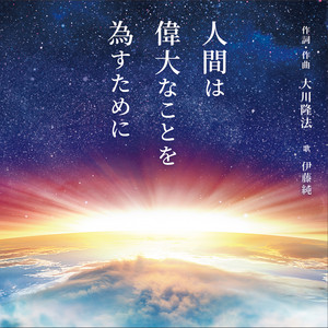 人間は偉大なことを為すために - Instrumental by 伊藤純
