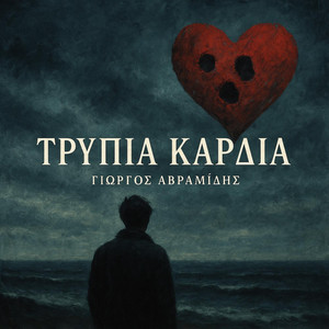 Τρύπια Καρδιά