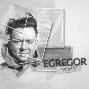 EGREGOR — Вона