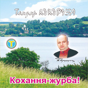 Кохання-журба!
