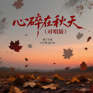 心碎在秋天（对唱版） by 梨子芥菜, 大头菜official