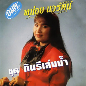 เห็นใจสาริกา by หน่อย นวรัตน์
