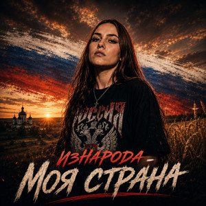 Моя страна by ИзНарода