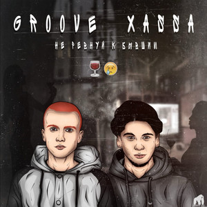 Не ревнуй к бывшим by Groove, Xassa