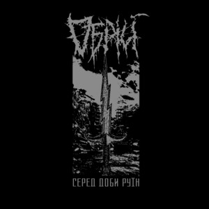 Obrij — Cеред доби руїн
