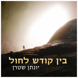 בין קודש לחול by Yonatan Stern