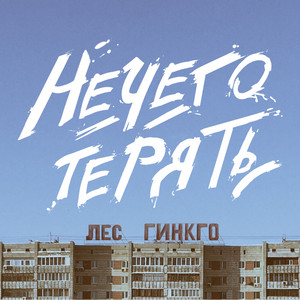 Нечего терять
