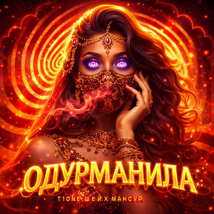 Одурманила by T1ONE, Шейх Мансур