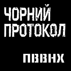 Пввнх by Чорний Протокол