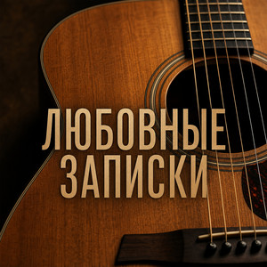 Любовные записки