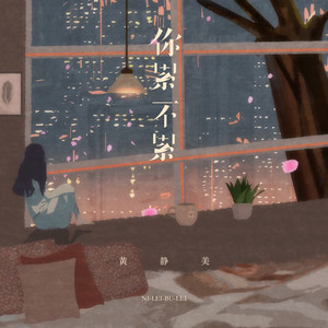 你累不累 by 黄静美
