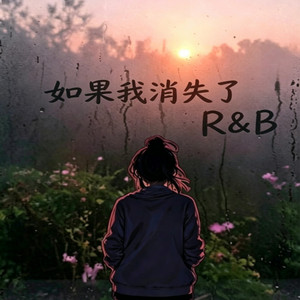 如果我消失了 ｜R&B｜成年人 听的歌 If I Were Gone by 抖音歌-花music