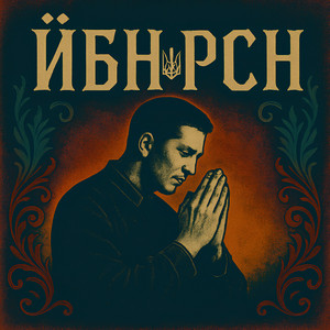 Chort i Sho - Йбн рсн (Cover)