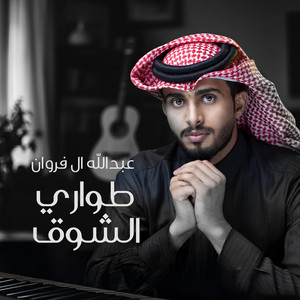 Abdullah Al Frwan - طواري الشوق