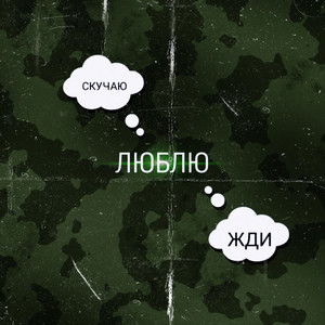 Яков LeTто - Люблю, скучаю, жди