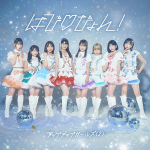 はぴ♡ぴょん！ by アップアップガールズ(2)