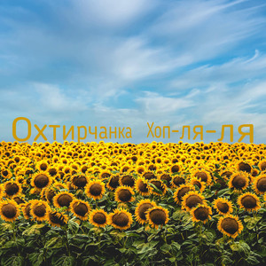 Cover art: Хоп-ля-ля