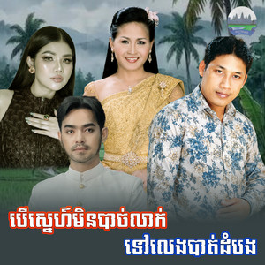បេីស្នេហ៍មិនបាច់លាក់​ ទៅលេង​បាត់​ដំបង​ by មាស សុខសោភា, ឈឿន ឧត្តម, សុីន សុវណ្ណ​, គឹម សុគន្ធា