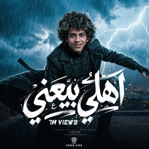 اهلي بيعني by حسن البرنس