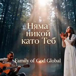Family of God Global - Няма никой като Теб | There is no one like You