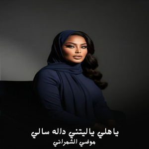 ياهلي ياليتني داله سالي by موضي الشمراني