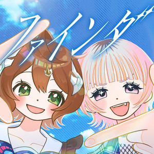 ファインダ (feat. halca) by Jack-Pot(from ドラゴン娘になりたくないっ！), halca