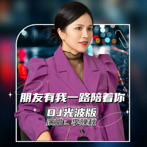 朋友有我一路陪着你 - DJ光波版 by 李晚秋
