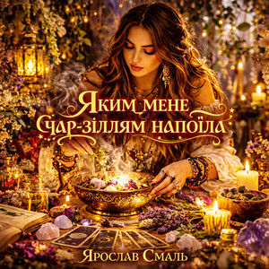 Яким мене чар-зіллям напоїла