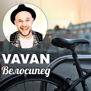 Велосипед by VAVAN