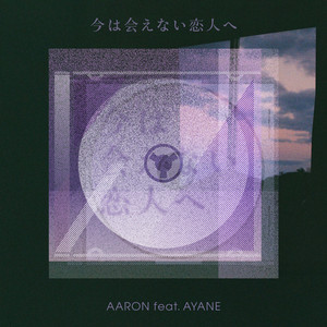今は会えない恋人へ by AARON, AYANE
