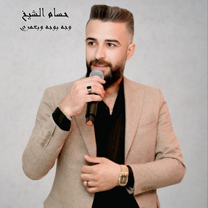 وجه بوجه وبعمري by حسام الشيخ
