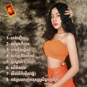 ឌីណា សាដាណេ - ចង់ស្រលាញ់មនុស្សស្រីដូចគ្នាវិញ