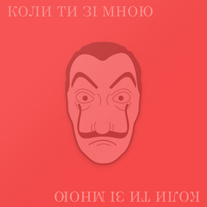 Swen_mixxx — Коли ти зі мною
