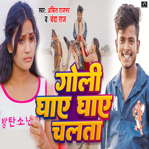 Goli Ghay Ghay Chalta by Ankit Rajbhar, Chanda Raj