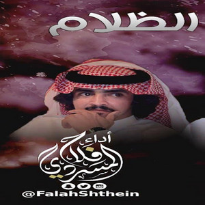 Falah Almasradi - يزول الظلام