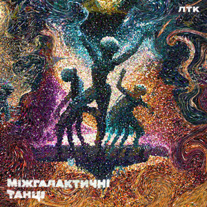Обкладинка: Міжгалактичні Танці