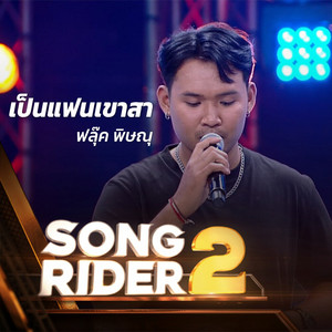 ฟลุ๊ค พิษณุ - เป็นแฟนเขาสา (SONG RIDER 2 Live Session)