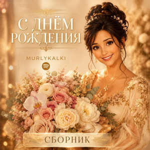 Пусть сбудется всё by Murlykalki